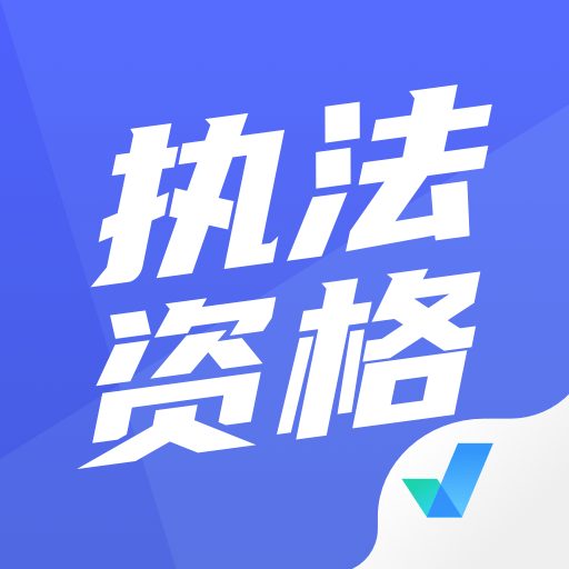 执法资格考试聚题库app