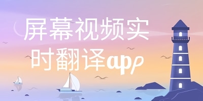 视频翻译软件