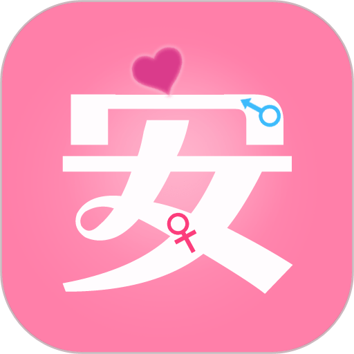 月经期安全期管家