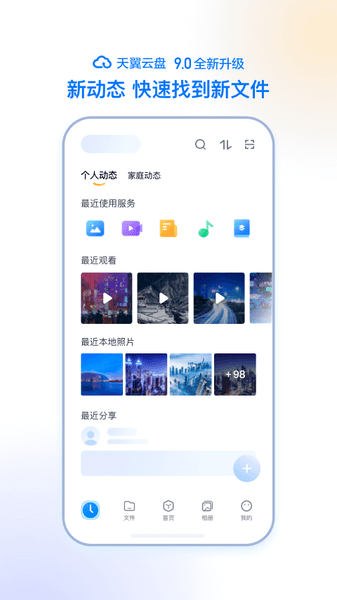 天翼云盘手机客户端截图