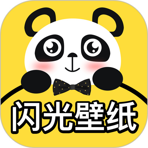 闪光来电秀免费版