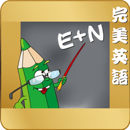 完美英语手机版