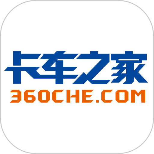 卡车之家2025最新版