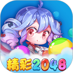 精彩2048红包版游戏