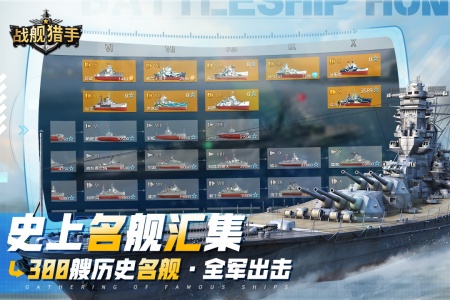 战舰猎手正版手游客户端截图