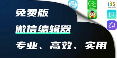 微信编辑器