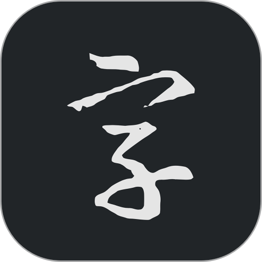 书法字典大全app最新版本