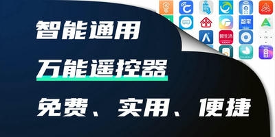 万能遥控器