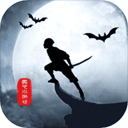 侠道暗涌手游