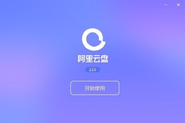 阿里云盘pc端截图