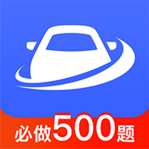 驾考大全官方版