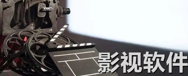 影视软件