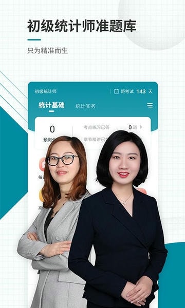 初级统计师准题库app截图