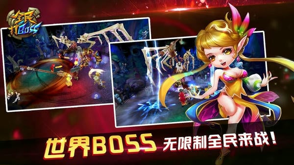 全民打boss最新版截图