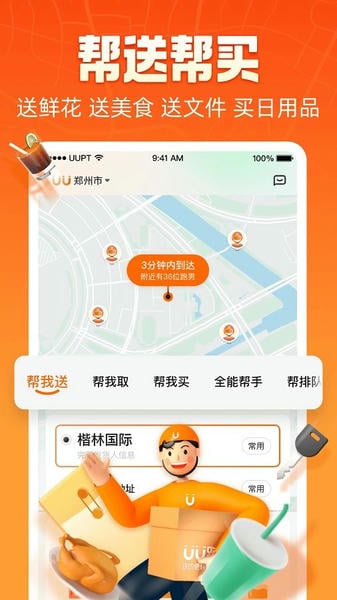 uu跑腿软件最新版2026截图