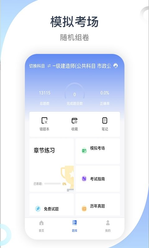 建造师考试宝典最新版截图