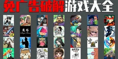 免广告破解游戏