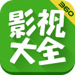 360影视大全官方正版(改名着迷)