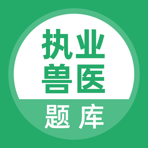 执业兽医考试题库软件