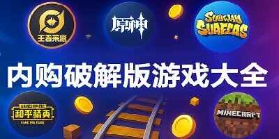 内购破解版游戏
