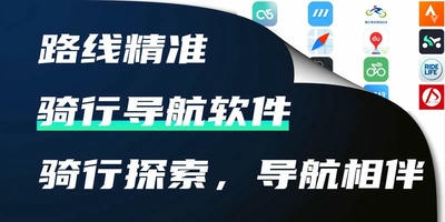 骑行导航软件