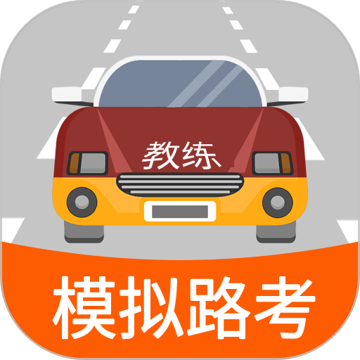 科目三路考学车软件