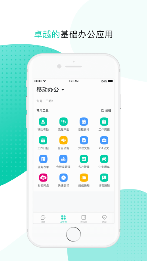 中国移动办公云企信(改名中移移动办公)截图
