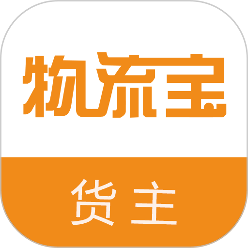 物流宝货主端平台