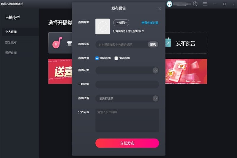 喜马拉雅直播助手电脑版截图