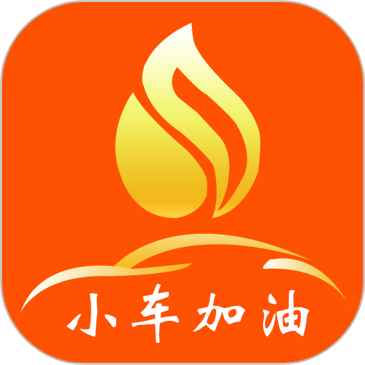 小车加油手机版