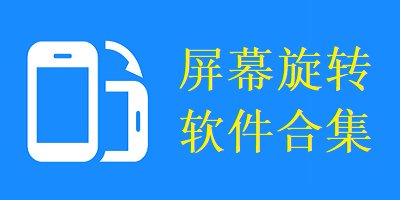 屏幕旋转软件
