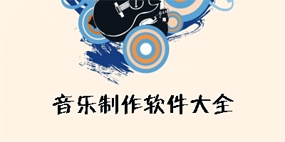 音乐制作软件