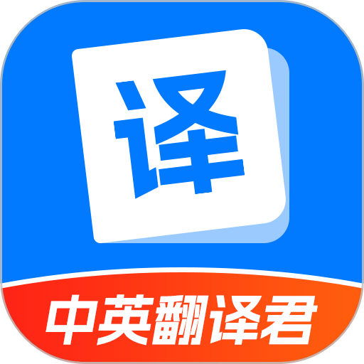 中英翻译君最新版
