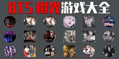 bts橙光游戏