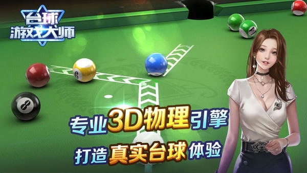 台球游戏大师手机版截图