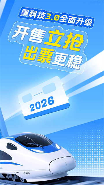 12306智行火车票官方手机版截图