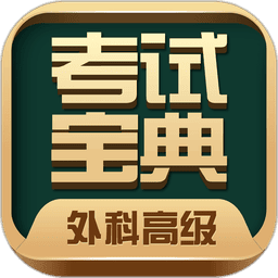 外科高级职称考试宝典软件