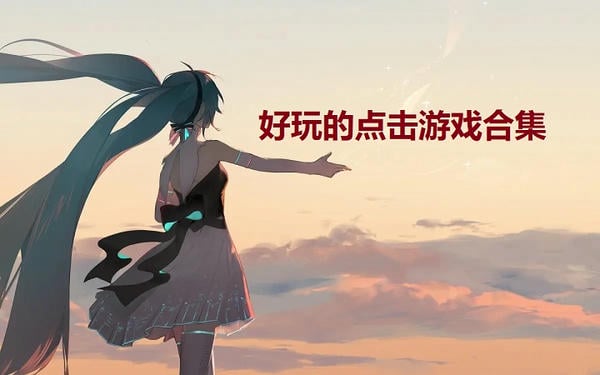 点击游戏