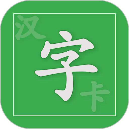 汉字卡官方版