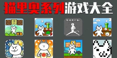 猫里奥游戏