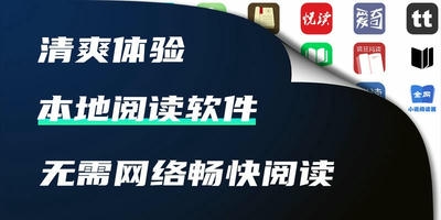 本地阅读软件