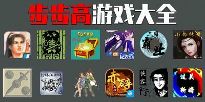 步步高游戏