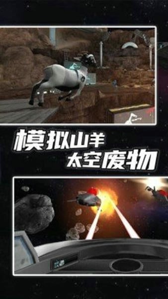 模拟山羊太空废物解锁所有羊截图