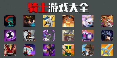 骑士游戏