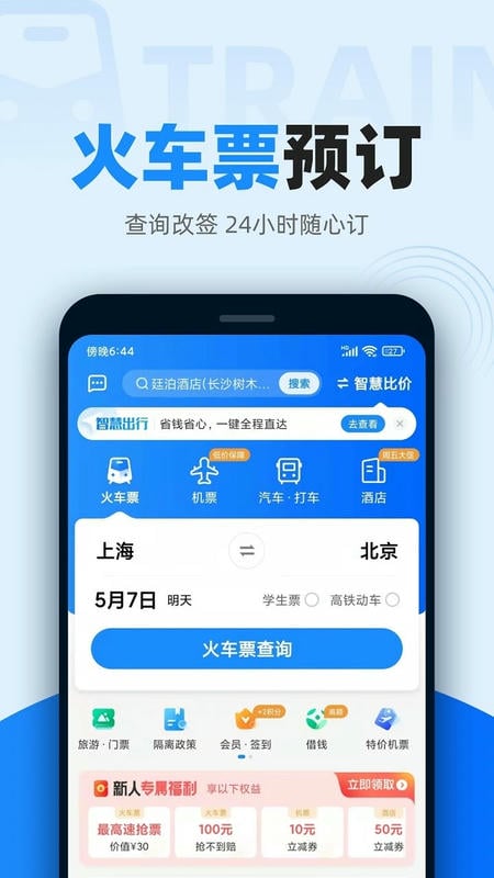 智行火车票苹果手机版截图