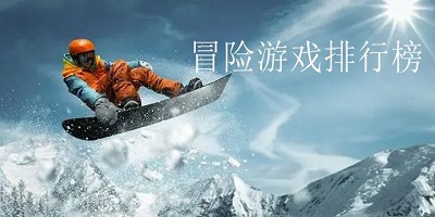 冒险游戏