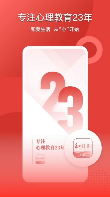 和计划心理教育截图