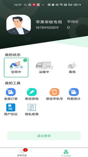 冻品云配送端平台截图