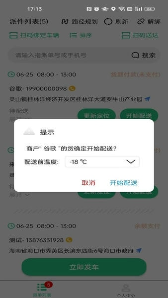 冻品云配送端平台截图