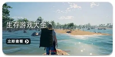生存游戏